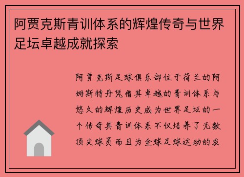 阿贾克斯青训体系的辉煌传奇与世界足坛卓越成就探索