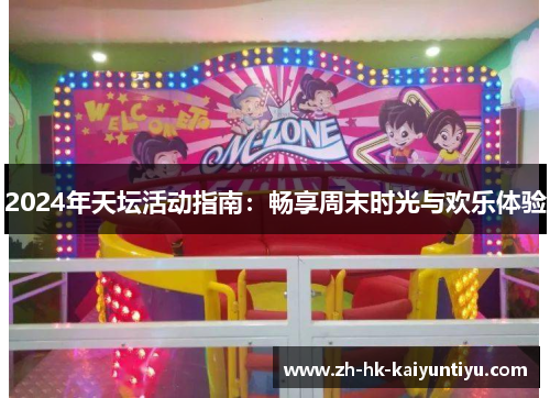 2024年天坛活动指南：畅享周末时光与欢乐体验