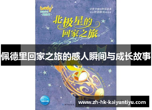 佩德里回家之旅的感人瞬间与成长故事