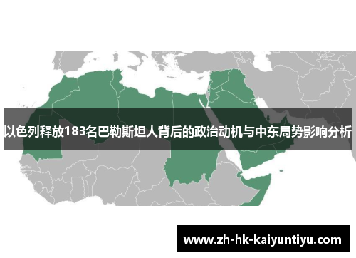 以色列释放183名巴勒斯坦人背后的政治动机与中东局势影响分析