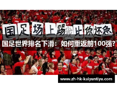 国足世界排名下滑：如何重返前100强？