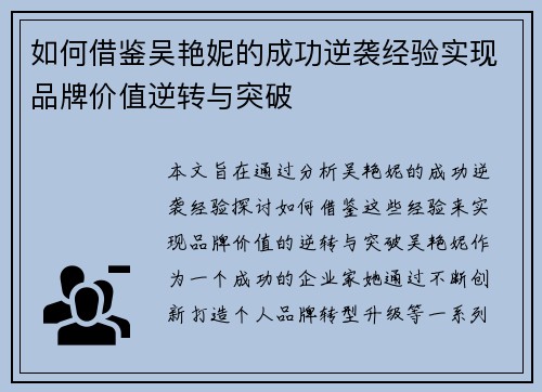 如何借鉴吴艳妮的成功逆袭经验实现品牌价值逆转与突破