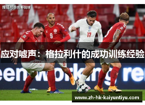 应对嘘声：格拉利什的成功训练经验
