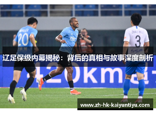 辽足保级内幕揭秘：背后的真相与故事深度剖析