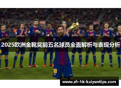 2025欧洲金靴奖前五名球员全面解析与表现分析