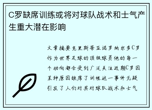 C罗缺席训练或将对球队战术和士气产生重大潜在影响