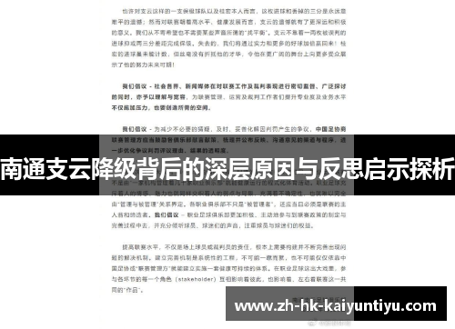 南通支云降级背后的深层原因与反思启示探析