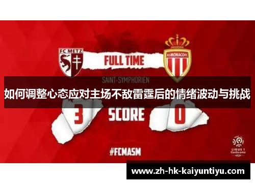 如何调整心态应对主场不敌雷霆后的情绪波动与挑战