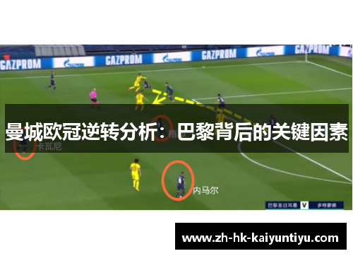 曼城欧冠逆转分析：巴黎背后的关键因素
