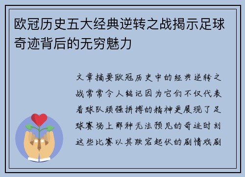 欧冠历史五大经典逆转之战揭示足球奇迹背后的无穷魅力