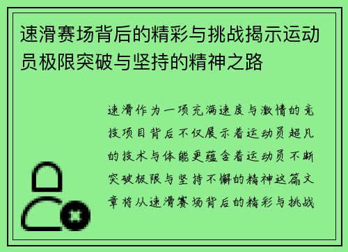 速滑赛场背后的精彩与挑战揭示运动员极限突破与坚持的精神之路