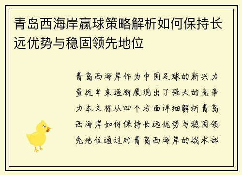 青岛西海岸赢球策略解析如何保持长远优势与稳固领先地位