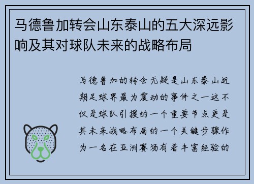 马德鲁加转会山东泰山的五大深远影响及其对球队未来的战略布局