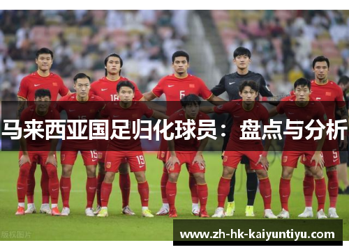 马来西亚国足归化球员：盘点与分析