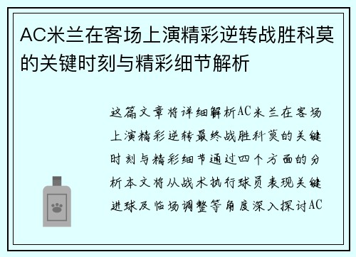 AC米兰在客场上演精彩逆转战胜科莫的关键时刻与精彩细节解析