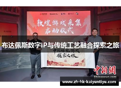 布达佩斯数字IP与传统工艺融合探索之旅