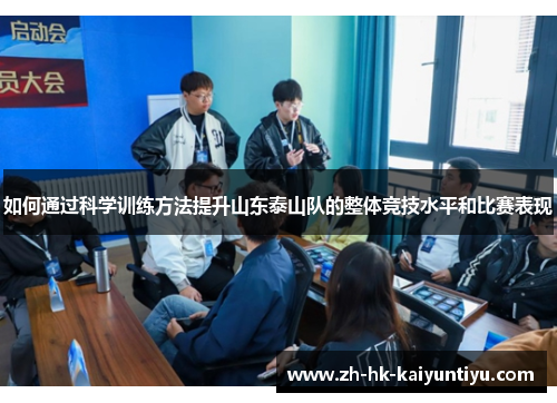 如何通过科学训练方法提升山东泰山队的整体竞技水平和比赛表现