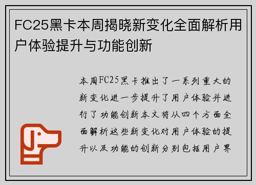 FC25黑卡本周揭晓新变化全面解析用户体验提升与功能创新