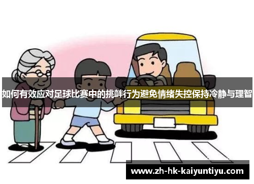 如何有效应对足球比赛中的挑衅行为避免情绪失控保持冷静与理智