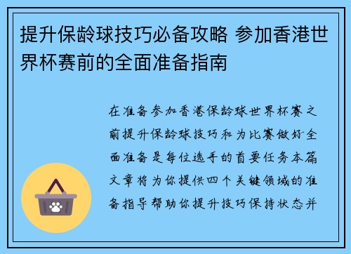 提升保龄球技巧必备攻略 参加香港世界杯赛前的全面准备指南