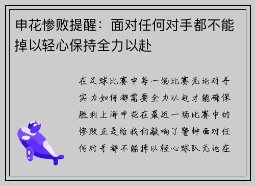 申花惨败提醒：面对任何对手都不能掉以轻心保持全力以赴
