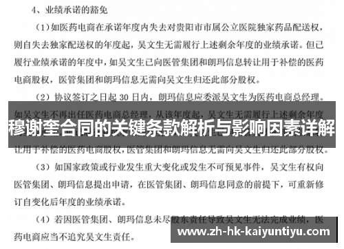 穆谢奎合同的关键条款解析与影响因素详解