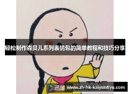 轻松制作森贝儿系列表情包的简单教程和技巧分享
