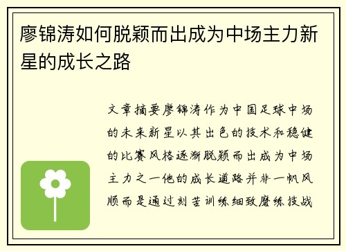 廖锦涛如何脱颖而出成为中场主力新星的成长之路