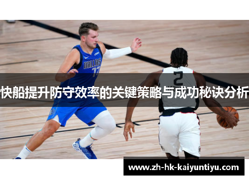快船提升防守效率的关键策略与成功秘诀分析
