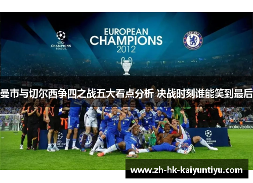 曼市与切尔西争四之战五大看点分析 决战时刻谁能笑到最后