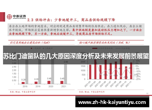 苏比门迪留队的几大原因深度分析及未来发展前景展望