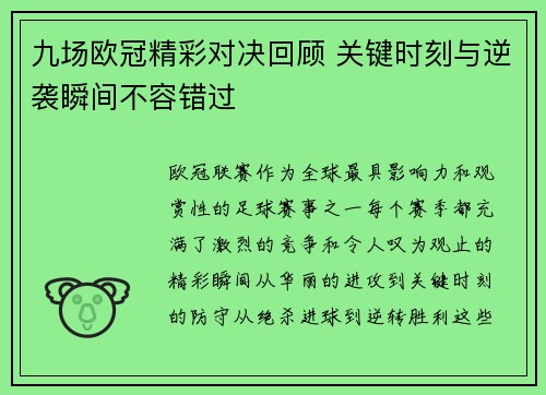 九场欧冠精彩对决回顾 关键时刻与逆袭瞬间不容错过