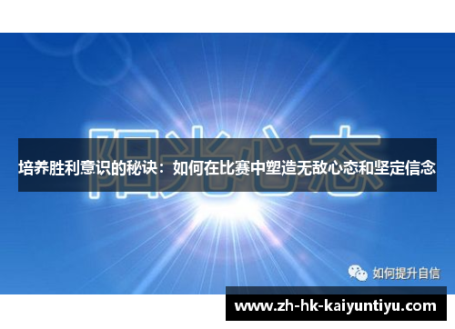 培养胜利意识的秘诀：如何在比赛中塑造无敌心态和坚定信念