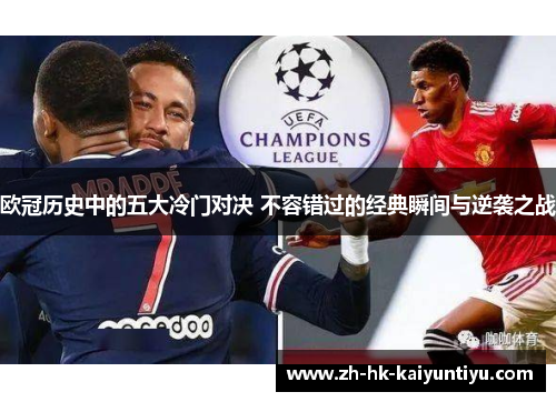欧冠历史中的五大冷门对决 不容错过的经典瞬间与逆袭之战