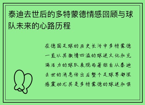 泰迪去世后的多特蒙德情感回顾与球队未来的心路历程