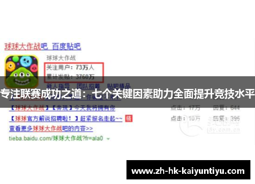 专注联赛成功之道：七个关键因素助力全面提升竞技水平