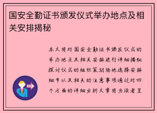 国安全勤证书颁发仪式举办地点及相关安排揭秘