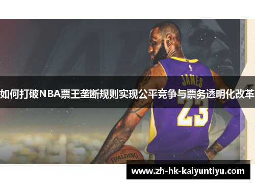 如何打破NBA票王垄断规则实现公平竞争与票务透明化改革