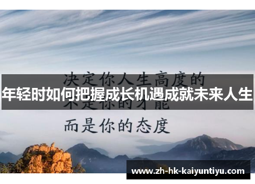 年轻时如何把握成长机遇成就未来人生