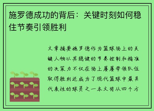 施罗德成功的背后：关键时刻如何稳住节奏引领胜利