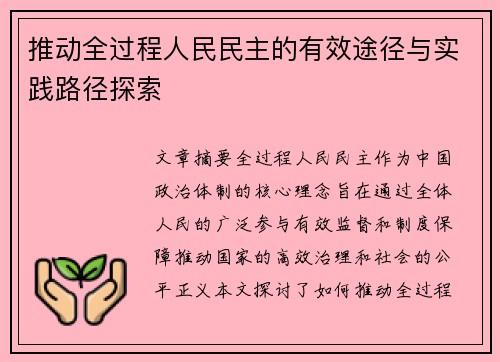 推动全过程人民民主的有效途径与实践路径探索