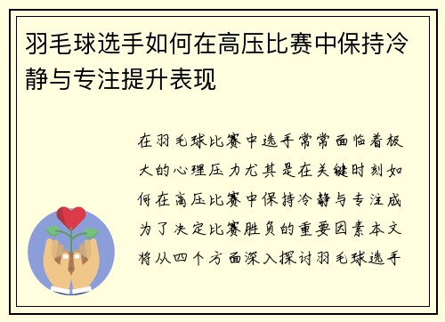 羽毛球选手如何在高压比赛中保持冷静与专注提升表现