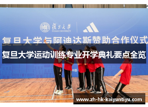 复旦大学运动训练专业开学典礼要点全览