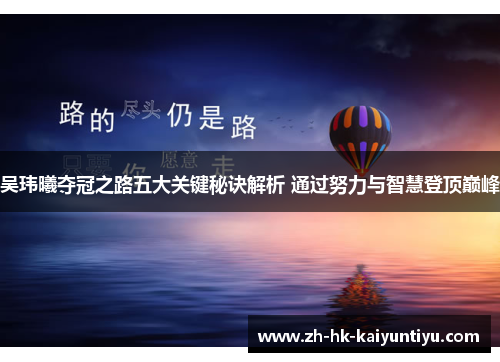 吴玮曦夺冠之路五大关键秘诀解析 通过努力与智慧登顶巅峰