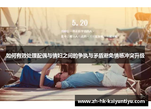 如何有效处理配偶与情妇之间的争执与矛盾避免情感冲突升级