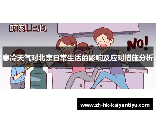 寒冷天气对北京日常生活的影响及应对措施分析