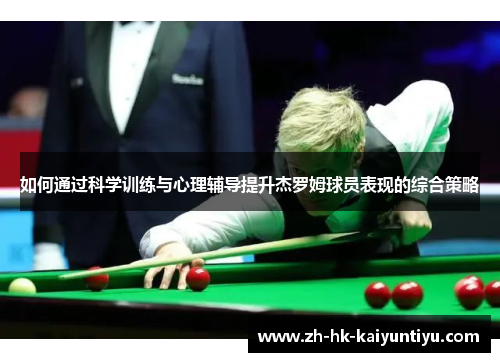 如何通过科学训练与心理辅导提升杰罗姆球员表现的综合策略