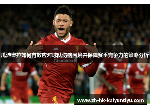 瓜迪奥拉如何有效应对球队伤病困境并保障赛季竞争力的策略分析