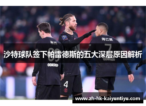 沙特球队签下帕雷德斯的五大深层原因解析
