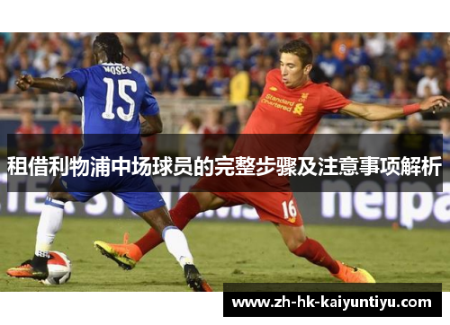 租借利物浦中场球员的完整步骤及注意事项解析